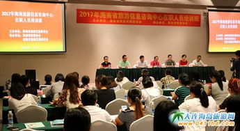 2017海南旅游信息咨詢(xún)中心培訓(xùn)圓滿(mǎn)落幕 助力打造高水平服務(wù)隊(duì)伍